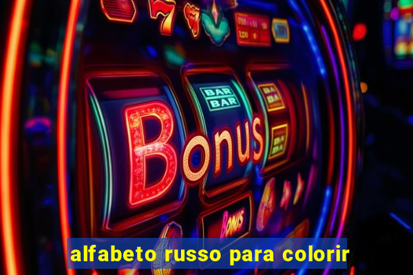 alfabeto russo para colorir